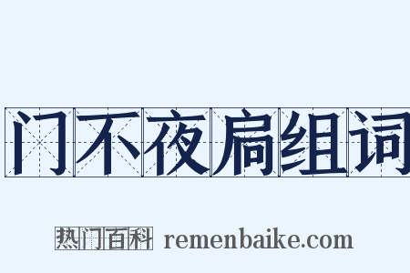 门不夜扃组词是什么意思的图片